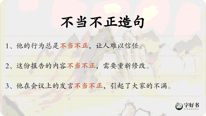 不当不正