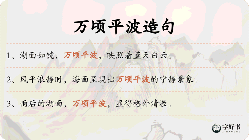 万顷平波