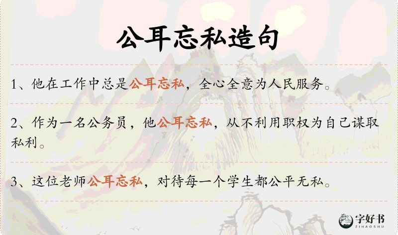 公耳忘私