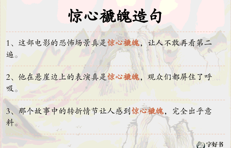 惊心褫魄