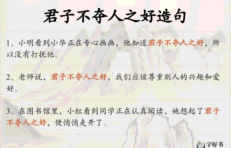 君子不夺人之好