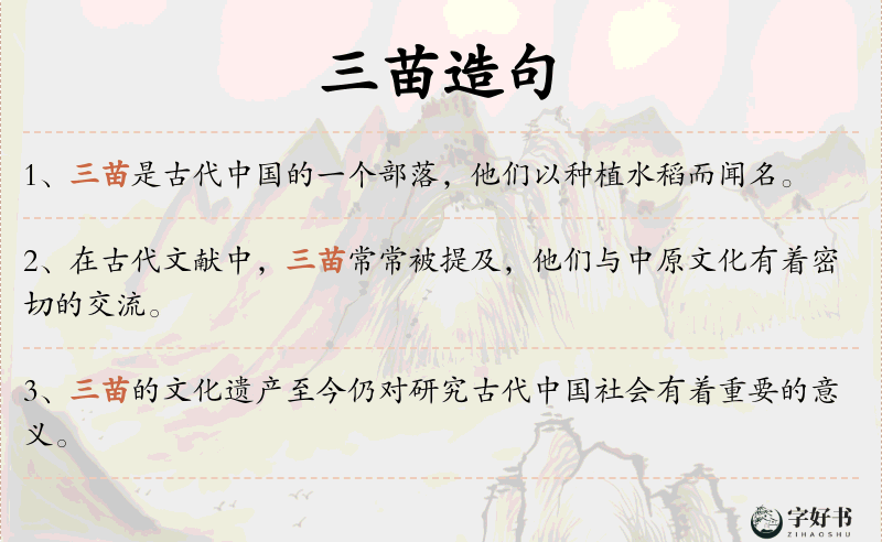 三苗