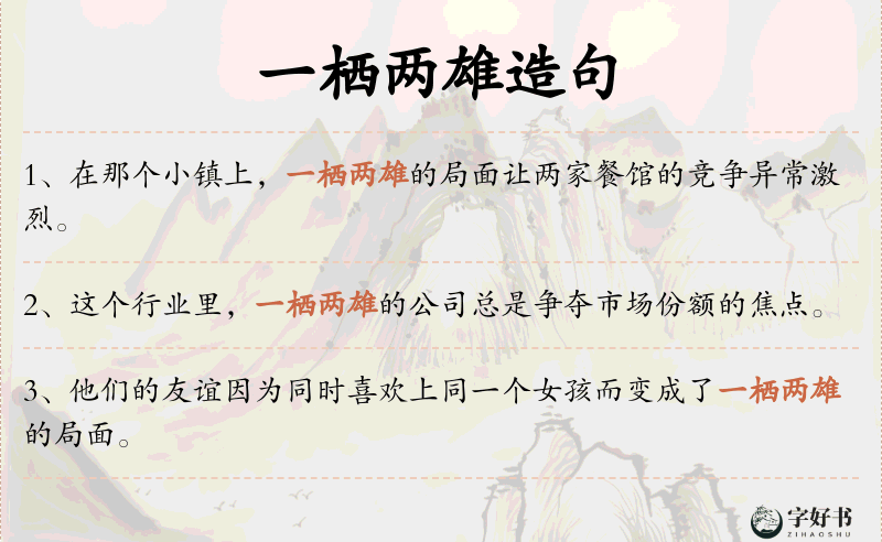 一栖两雄