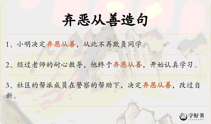 弃恶从善