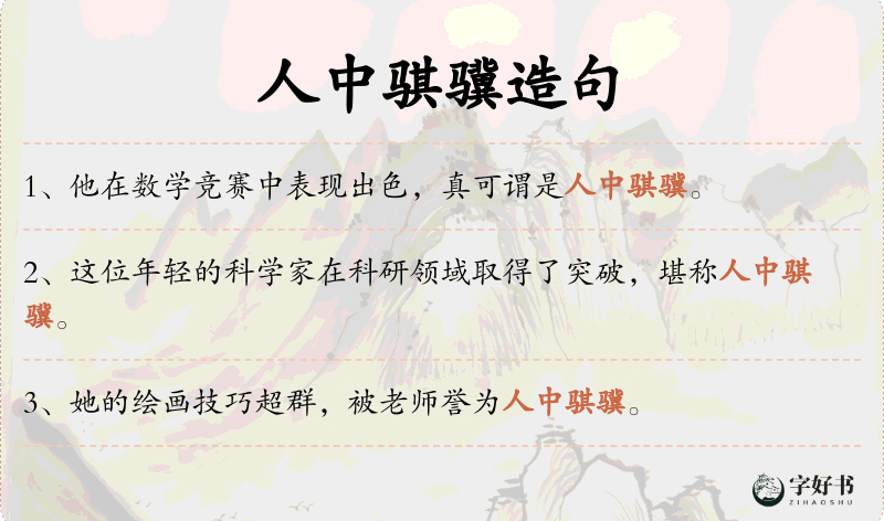 人中骐骥