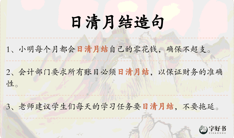 日清月结