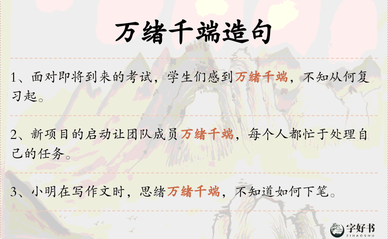 万绪千端