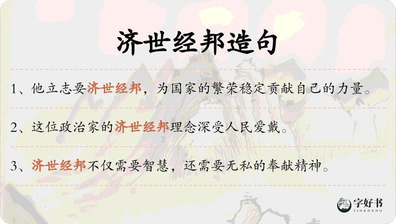 济世经邦