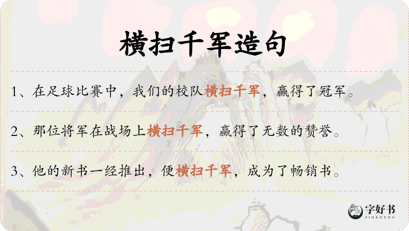 横扫千军