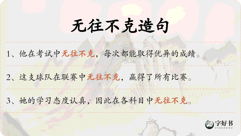 无往不克