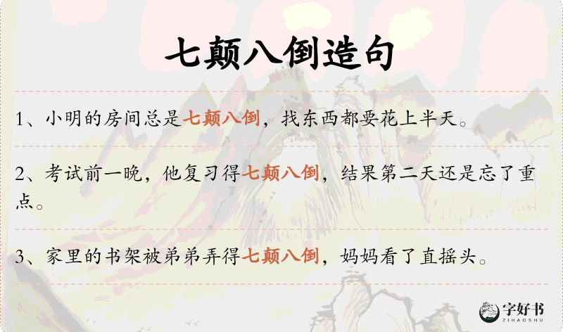 七颠八倒