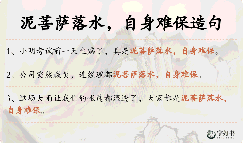 泥菩萨落水，自身难保