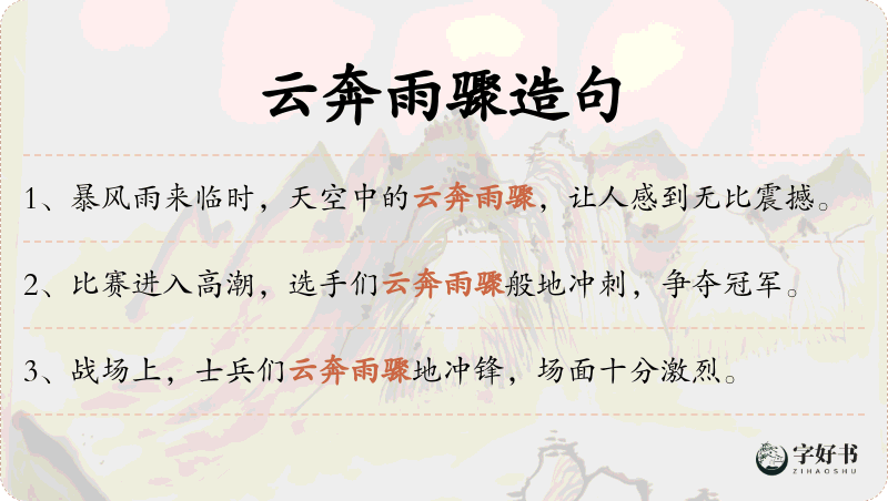 云奔雨骤