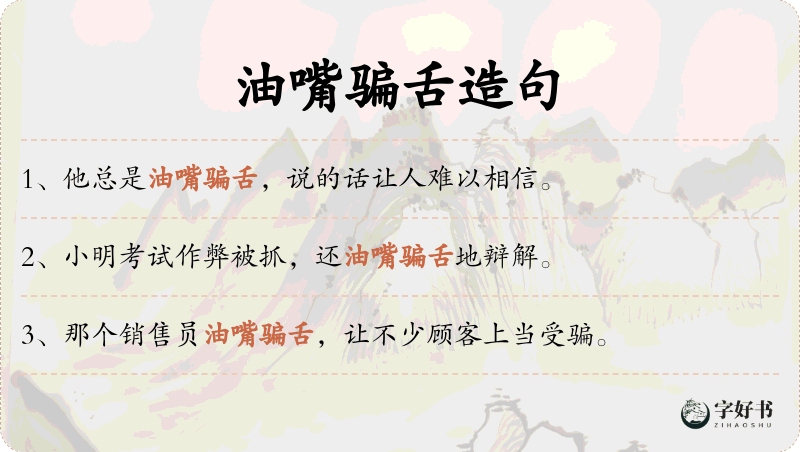油嘴骗舌