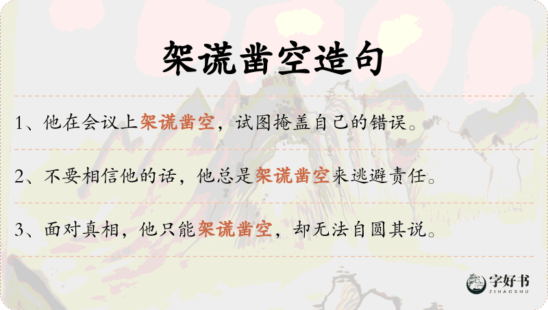 架谎凿空