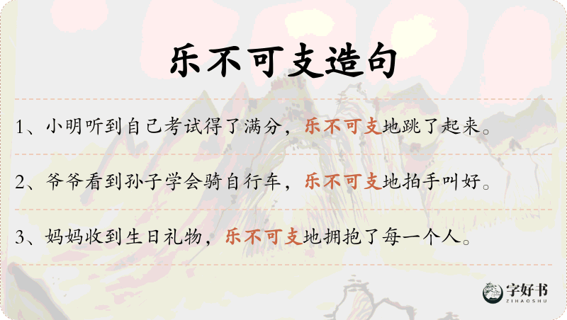 乐不可支