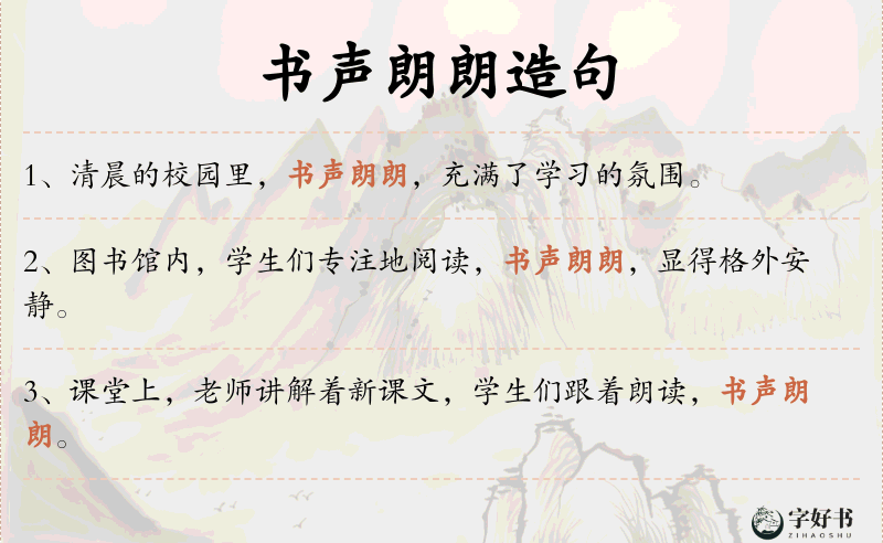 书声朗朗