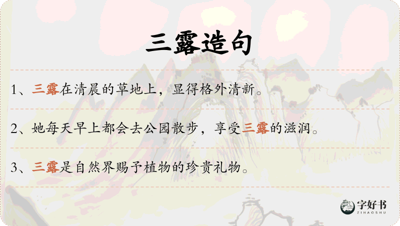 三露