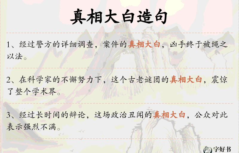 真相大白