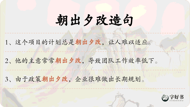 朝出夕改