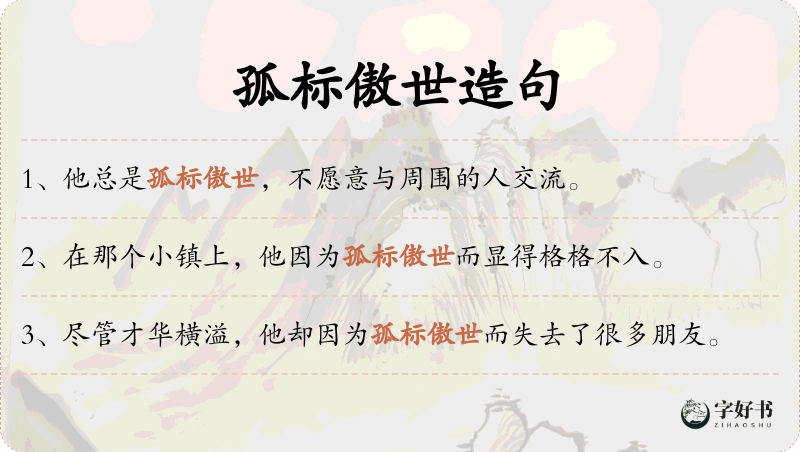 孤标傲世