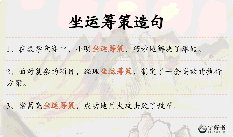 坐运筹策