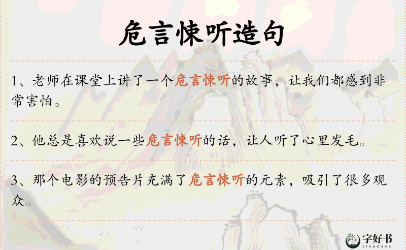 危言悚听