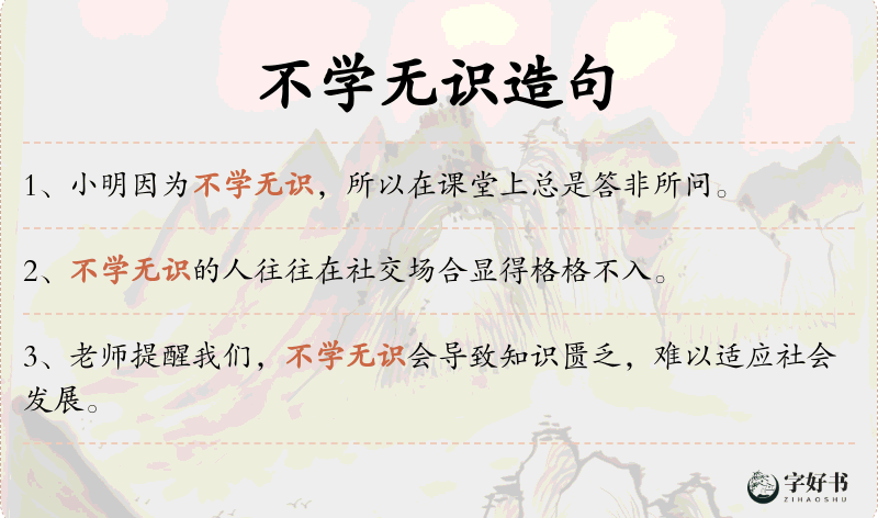 不学无识