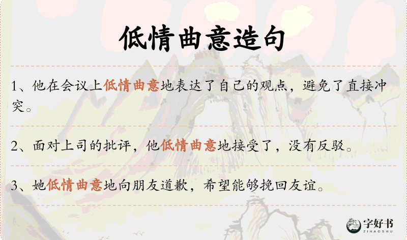 低情曲意