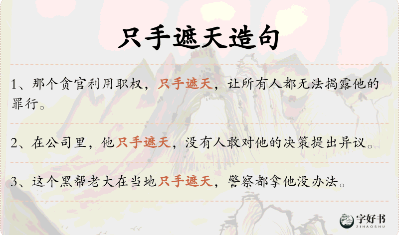 只手遮天