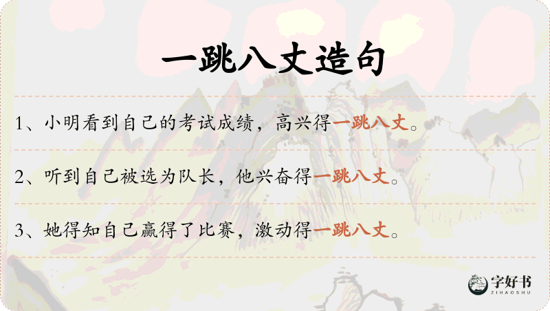 一跳八丈