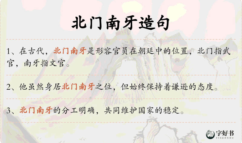 北门南牙