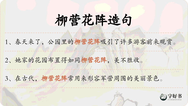 柳营花阵