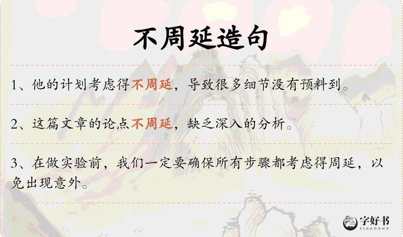 不周延