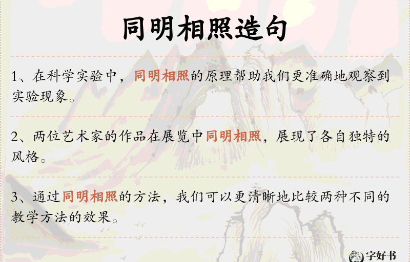 同明相照