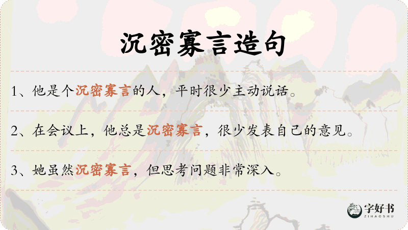 沉密寡言