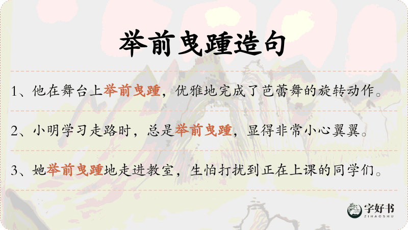 举前曳踵