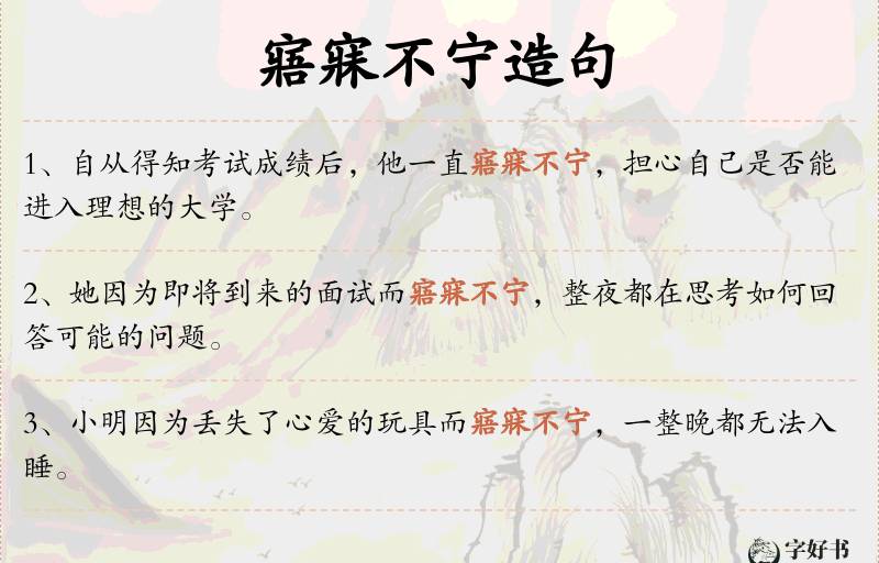 寤寐不宁