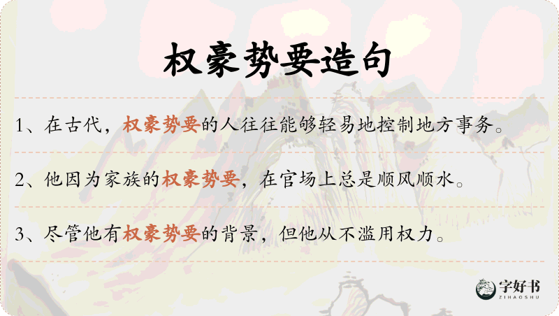 权豪势要