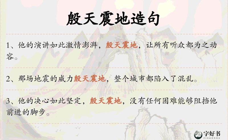 殷天震地