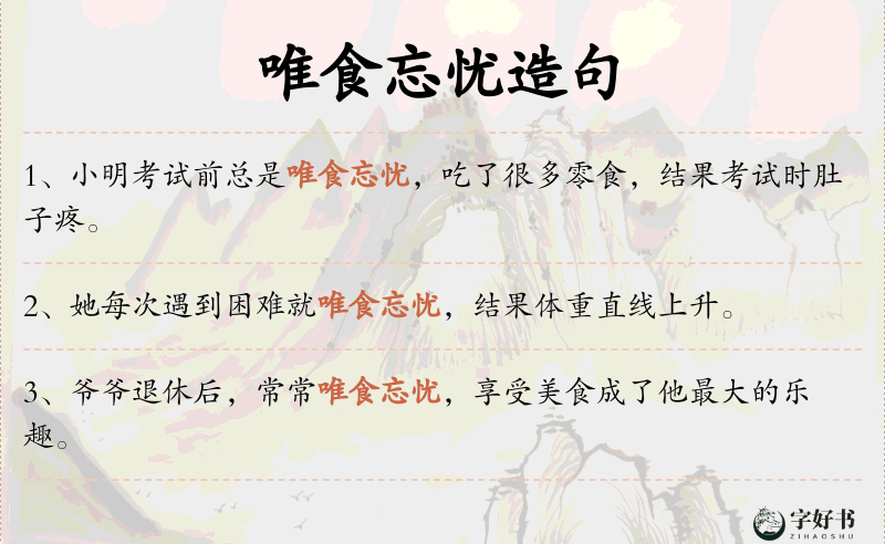 唯食忘忧