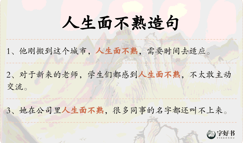 人生面不熟
