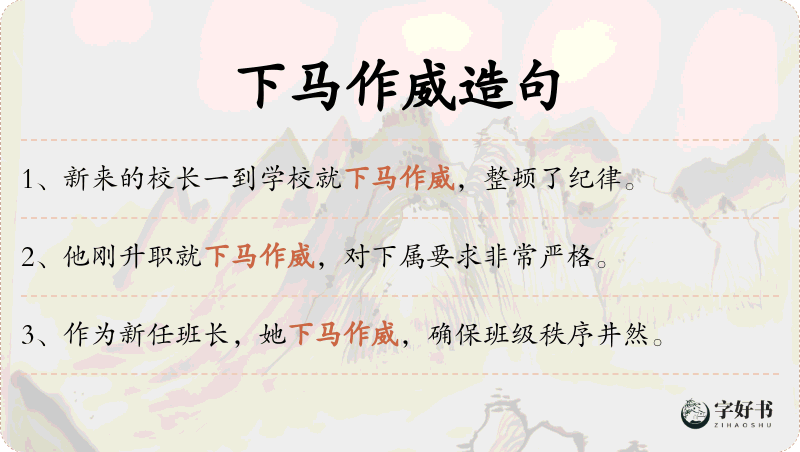 下马作威