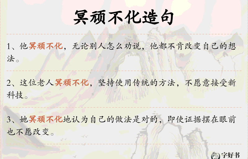 冥顽不化