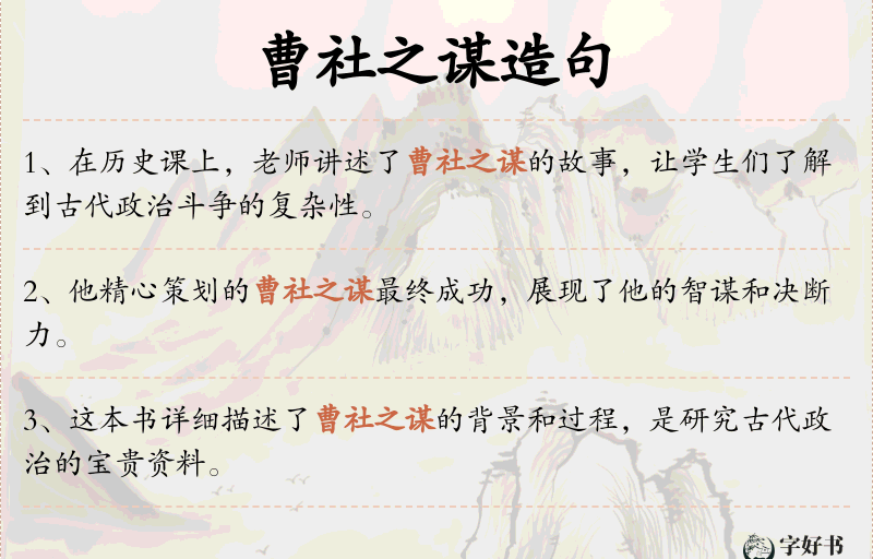 曹社之谋