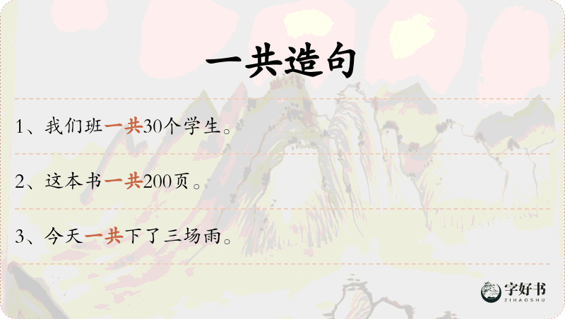 一共