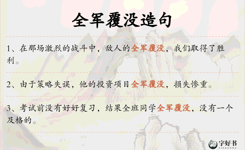 全军覆没