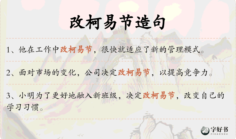 改柯易节