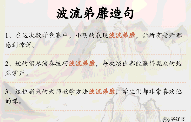 波流弟靡