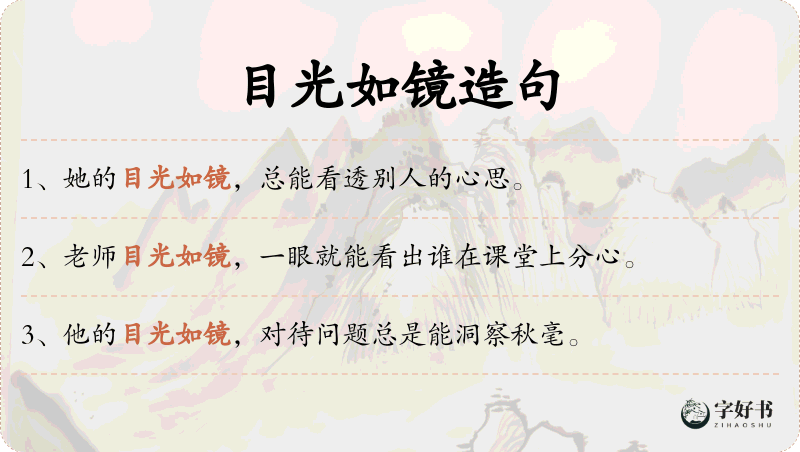 目光如镜